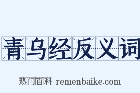 青乌经反义词是什么意思的图片